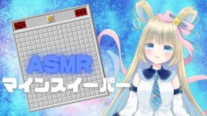 【マインスイーパー】ASMR【音ノ宮ラーラ LA-LA OTONOMIYA / のなめぷろだくしょん】