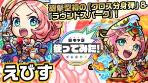 【激・獣神祭限定新キャラ】えびす使ってみた！超マインスイーパーL×魔法陣ブースト×木属性キラーにより超火力！SSは壁をすり抜けふれた最初の敵を乱打し、ふっとばす！【新キャラ使ってみた｜モンスト公式】