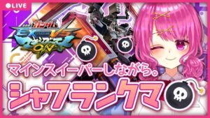 シャフランクマのマッチング待機中にマインスイーパーやる人【EXVSMBON】