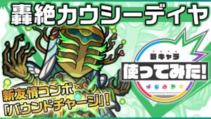 【轟絶新キャラ】カウシーディヤ登場！新友情コンボ「バウンドチャージ」を所持！マインスイーパーMとアンチ減速壁を所持し禁忌の獄 二十七ノ獄で活躍！？【新キャラ使ってみた｜モンスト公式】