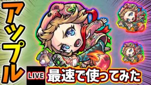 【🔴モンストライブ】超マインスイーパーM×カウンターキラー！アップル獣神化を最速で使ってみた【けーどら】