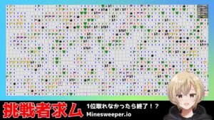 【挑戦者求ム】マインスイーパー耐久配信！？負けたら即終了【Minesweeper.io】