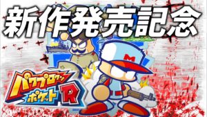 【パワポケR】戦争編200週＆マインスイーパー10階　本気でクリアする男 その5【ネタバレ注意】