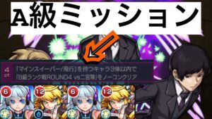 【モンスト】A級ミッション！！マインスイーパー/飛行を持つキャラ3体以内【ワールドトリガー】