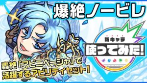 【新爆絶キャラ】ノービレ登場！マインスイーパーL、アンチワープ、アンチ減速壁とアビニベーシャにいけるアビリティを所持！攻防アップや新SSにて味方のサポートも◎！【新キャラ使ってみた｜モンスト公式】