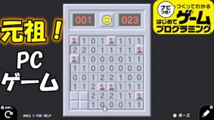 【面白作品】こんなこともできるのか！マインスイーパーの再現がまんますぎた【はじめてゲームプログラミング】