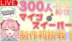 【300人記念】初挑戦！Unityでマインスイーパーを制作するぞいっ！【新人Vtuber桜川モナミ】