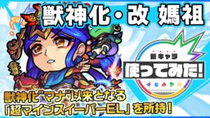 【新キャラ】媽祖獣神化・改！超アンチ重力バリア、超アンチワープ、超マインスイーパーELと3つのギミックに対応可能！SSは順風耳と千里眼が追従するレーザーで攻撃！【新キャラ使ってみた｜モンスト公式】