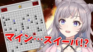 【マインスイーパー】爆発したら終わり【鈴乃音にあ/Vtuber】