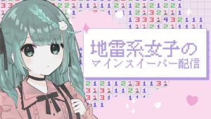 【萌声生主】地雷系女子なのでマインスイーパーする。。【Vtuber】