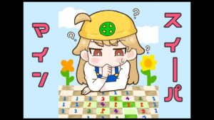 久しぶりにマインスイーパーやる