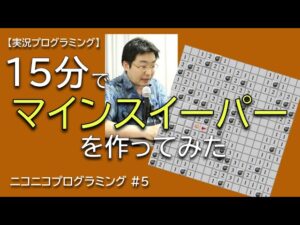 マインスイーパーを15分で作ってみた【JavaScript実況プログラミング】