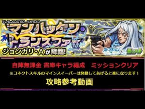 【モンスト】ジョジョコラボ 究極 ジョンガリ・A エリア５ミッション 自陣無課金 書庫キャラ 攻略参考動画【解説】