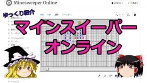 【ゆっくり解説】マインスイーパーの歴史とオンライン