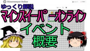 【ゆっくり解説】イベントについて【マインスイーパーオンライン】
