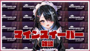 【#2】マインスイーパー/MINESWEEPER【屋敷シエル】