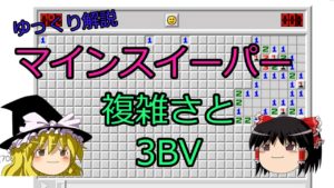【ゆっくり解説】複雑さと3BVについて【マインスイーパー】