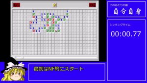 【ゆっくり解説】マインスイーパー上級60秒【biimシステム】