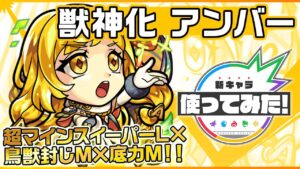 【新キャラ】アンバー獣神化！超マインスイーパーL、鳥獣封じM、底力Mにて自身の火力がアップ！超強反射増殖弾と超強拡大爆破弾は、雑魚処理能力が高く、誘発も可能！【新キャラ使ってみた｜モンスト公式】