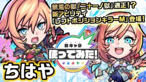 【激・獣神祭新限定キャラ】ちはや使ってみた！新アビリティ！レフトポジションキラーM登場！超マインスイーパーM×重力バリアキラーM×パワーがアップするSSは必見！【新キャラ使ってみた｜モンスト公式】