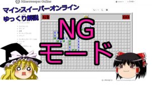 【ゆっくり解説】NGモードについて【マインスイーパー】