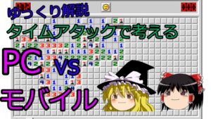 【ゆっくり解説】PCとモバイルどちらが有利？【マインスイーパー】