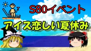 【ゆっくり解説】S80イベントについて【マインスイーパーオンライン】