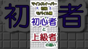 【マインスイーパー】初心者と上級者の違い【初級モバイル編】 #Shorts