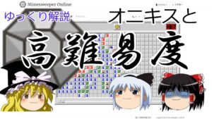 【ゆっくり解説】高難易度について【マインスイーパー】
