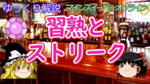 【ゆっくり解説】習熟とストリークについて【マインスイーパー】