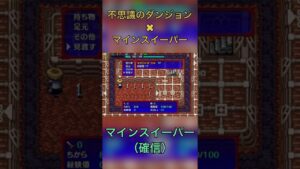 シレンにマインスイーパーあった