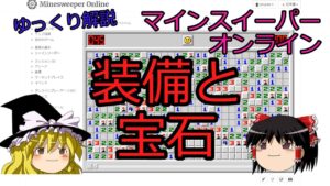 【ゆっくり解説】装備と宝石について【マインスイーパーオンライン】