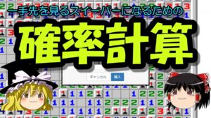 【ゆっくり解説】一手先を見る確率計算【マインスイーパー】
