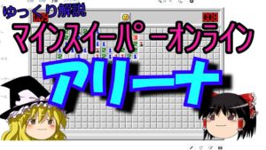 【ゆっくり解説】アリーナついて【マインスイーパーオンライン】