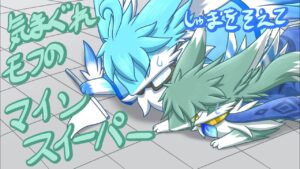 気まぐれモフのマインスイーパー　しゃまをそえて