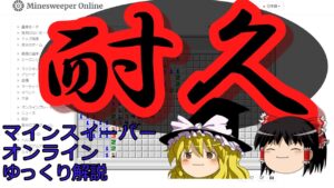【ゆっくり解説】耐久について【マインスイーパー】