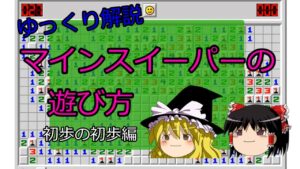 【ゆっくり解説】マインスイーパーの遊び方(初歩の初歩編)