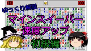 【ゆっくり解説】速度アップ初級編【マインスイーパー】