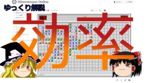 【ゆっくり解説】効率について【マインスイーパー】