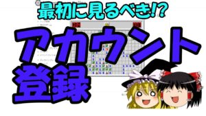 【ゆっくり解説】アカウント登録ついて【マインスイーパーオンライン】