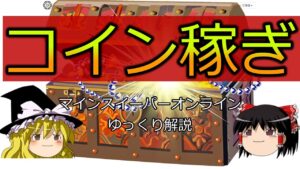 【ゆっくり解説】コイン稼ぎ【マインスイーパーオンライン】