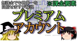 【ゆっくり解説】プレミアムアカウントついて【マインスイーパーオンライン】