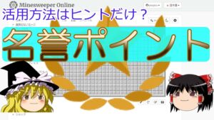 【ゆっくり解説】名誉ポイントついて【マインスイーパーオンライン】
