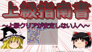 【ゆっくり解説】上級クリアまでの手引き【マインスイーパー】