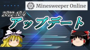 【ゆっくり解説】2022.10アップデート紹介＆考察【マインスイーパーオンライン】