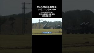 92式地雷原処理車マインスイーパー～陸上自衛隊川内駐屯地創立記念行事2009年10月25日