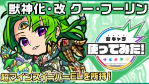 【新キャラ】クー・フーリン獣神化・改！希少な超マインスイーパーELを所持！地雷を所持した状態での、多数ギミックを無効化するSSは強力！攻防アップにてサポート面も◎！【新キャラ使ってみた｜モンスト公式】