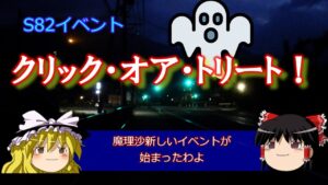 【ゆっくり解説】S82イベント「クリック・オア・トリート！」【マインスイーパーオンライン】