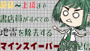 【マインスイーパー】耐久配信💣書店員が華麗にすべての難易度の地雷を除去する【新人VTuber/諸星めぐる】