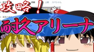 【ゆっくり解説】攻略！耐久アリーナ【マインスイーパーオンライン】